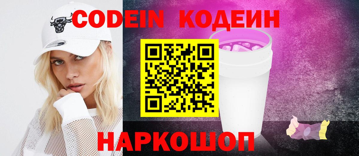 Кодеин Purple Drank Узловая